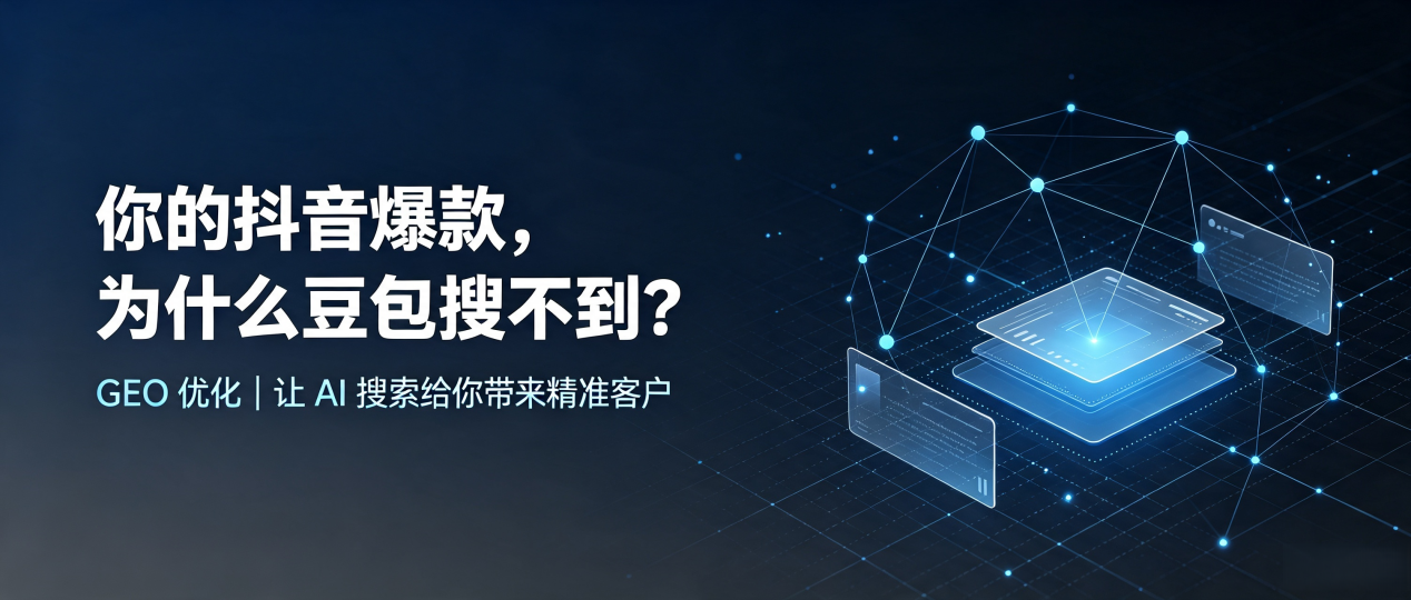 你的抖音爆款，为什么豆包搜不到？读懂 GEO，抢占黄浦区 AI 搜索新流量