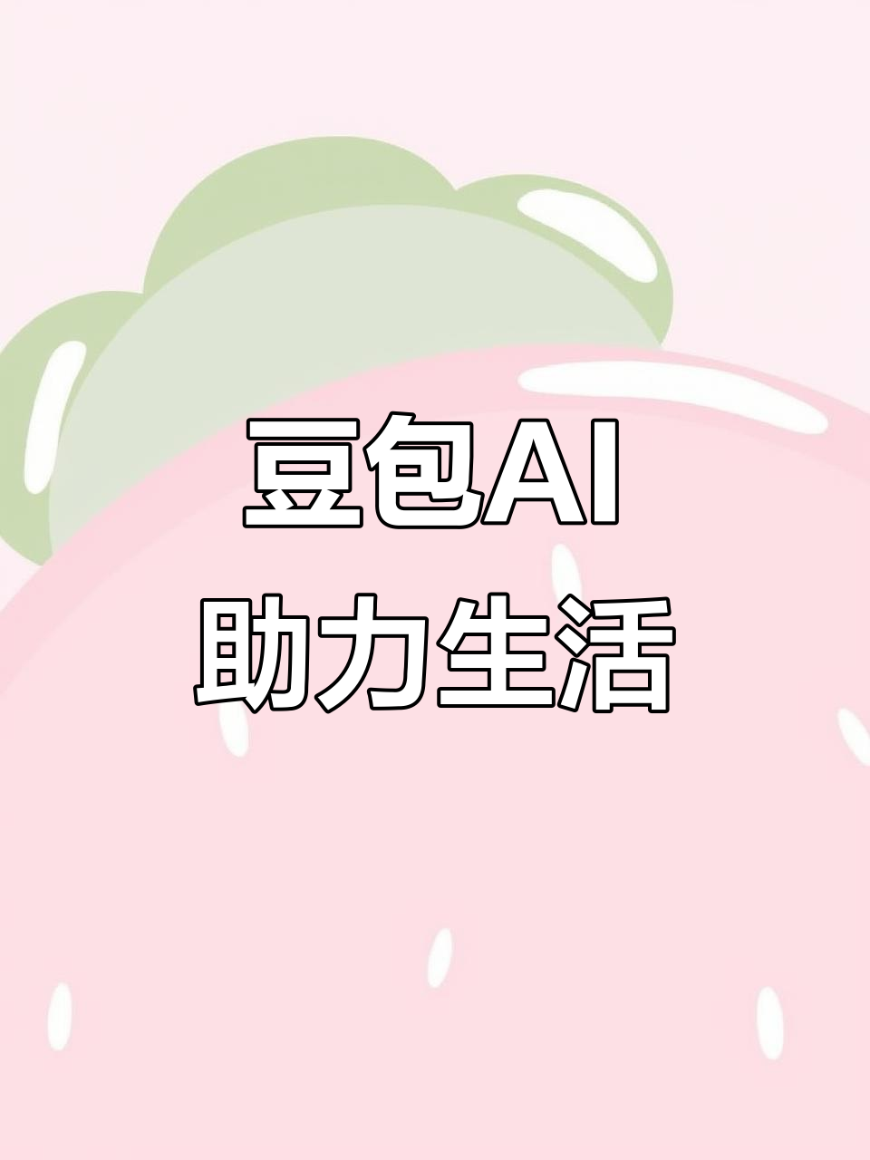 黄浦区AI搜索应用普及 豆包搜索优化健全品牌内容传播渠道